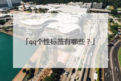 qq个性标签有哪些?