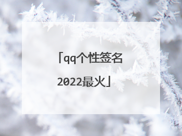 qq个性签名2022最火