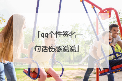 qq个性签名一句话伤感说说