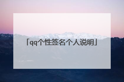 qq个性签名个人说明