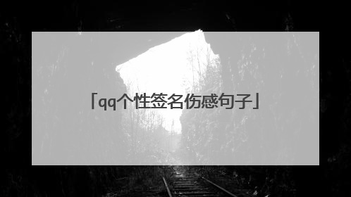 qq个性签名伤感句子