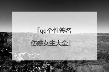 qq个性签名伤感女生大全