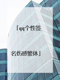 qq个性签名伤感繁体