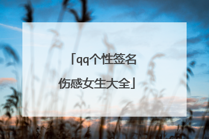 qq个性签名伤感女生大全