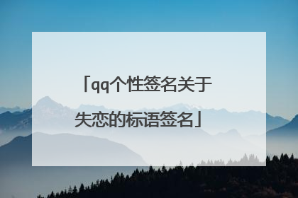 qq个性签名关于失恋的标语签名