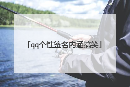 qq个性签名内涵搞笑