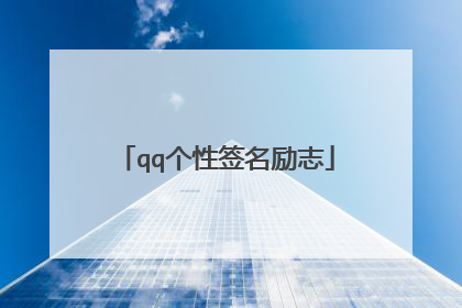 qq个性签名励志