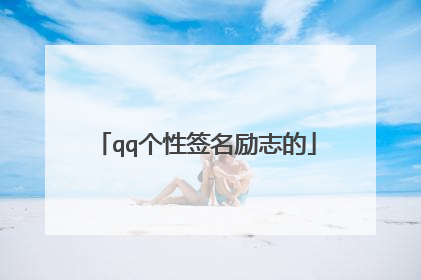 qq个性签名励志的