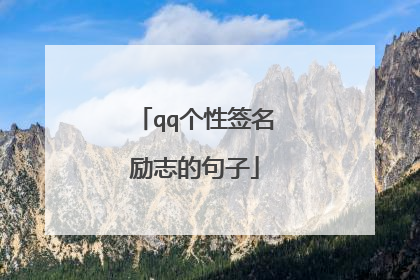 qq个性签名励志的句子