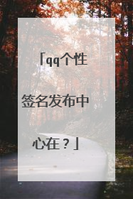 qq个性签名发布中心在?