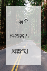 qq个性签名古风霸气