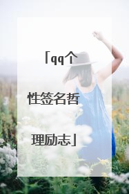 qq个性签名哲理励志