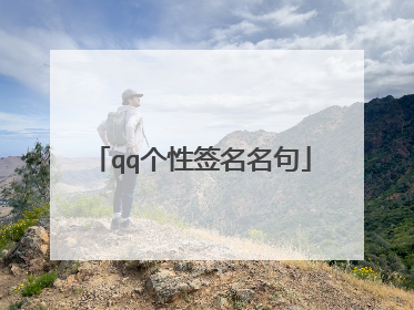 qq个性签名名句