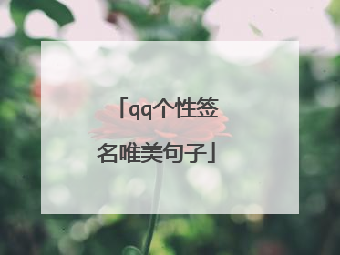 qq个性签名唯美句子