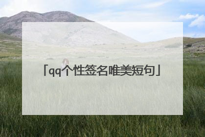 qq个性签名唯美短句