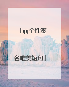 qq个性签名唯美短句