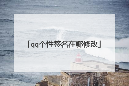 qq个性签名在哪修改