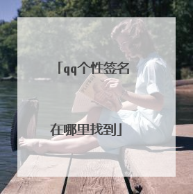 qq个性签名在哪里找到