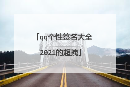 qq个性签名大全2021的超拽