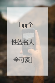qq个性签名大全可爱