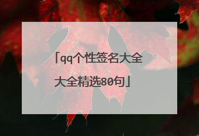 qq个性签名大全大全精选80句