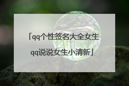 qq个性签名大全女生 qq说说女生小清新