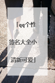 qq个性签名大全小清新可爱