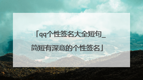 qq个性签名大全短句_简短有深意的个性签名