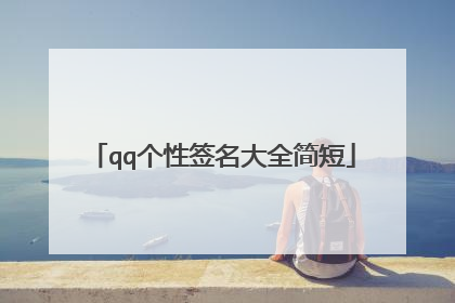 qq个性签名大全简短