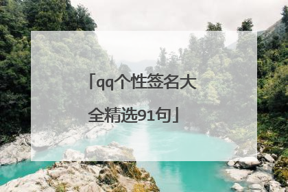 qq个性签名大全精选91句