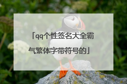 qq个性签名大全霸气繁体字带符号的