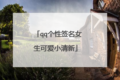 qq个性签名女生可爱小清新