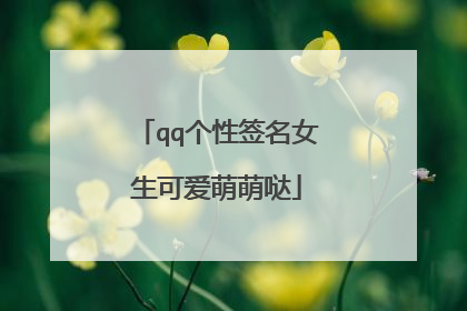 qq个性签名女生可爱萌萌哒