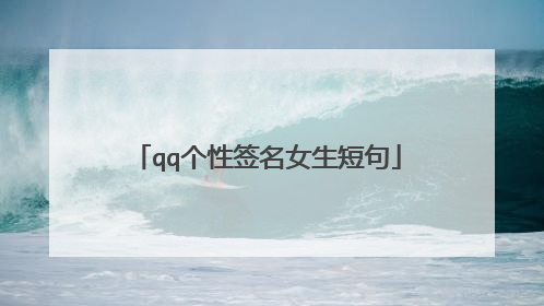 qq个性签名女生短句
