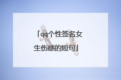 qq个性签名女生伤感的短句