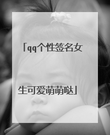 qq个性签名女生可爱萌萌哒