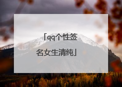 qq个性签名女生清纯
