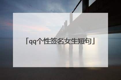 qq个性签名女生短句