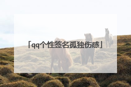 qq个性签名孤独伤感