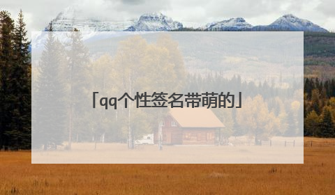 qq个性签名带萌的