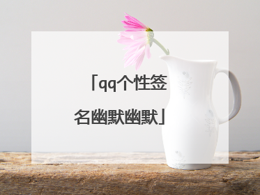 qq个性签名幽默幽默