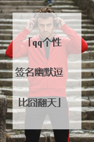 qq个性签名幽默逗比囧翻天