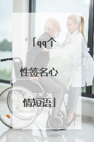 qq个性签名心情短语