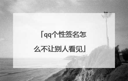 qq个性签名怎么不让别人看见