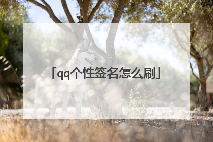 qq个性签名怎么刷