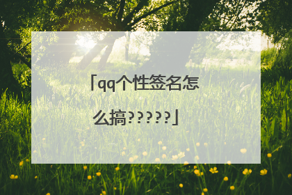 qq个性签名怎么搞?????