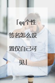 qq个性签名怎么设置仅自己可见