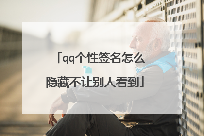 qq个性签名怎么隐藏不让别人看到
