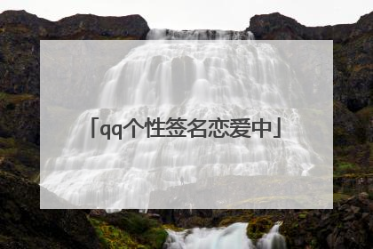 qq个性签名恋爱中