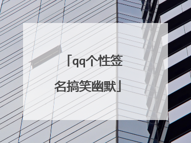 qq个性签名搞笑幽默